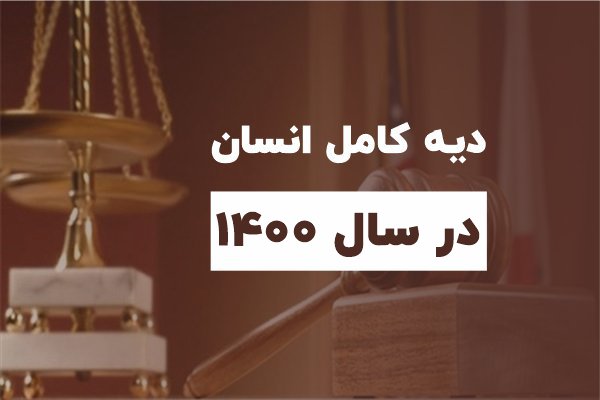 نرخ دیه درسال1400