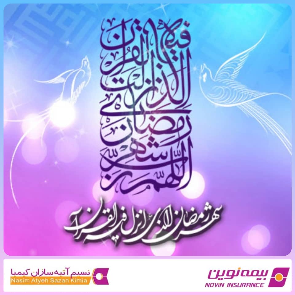 ماه مبارک رمضان گرامی باد