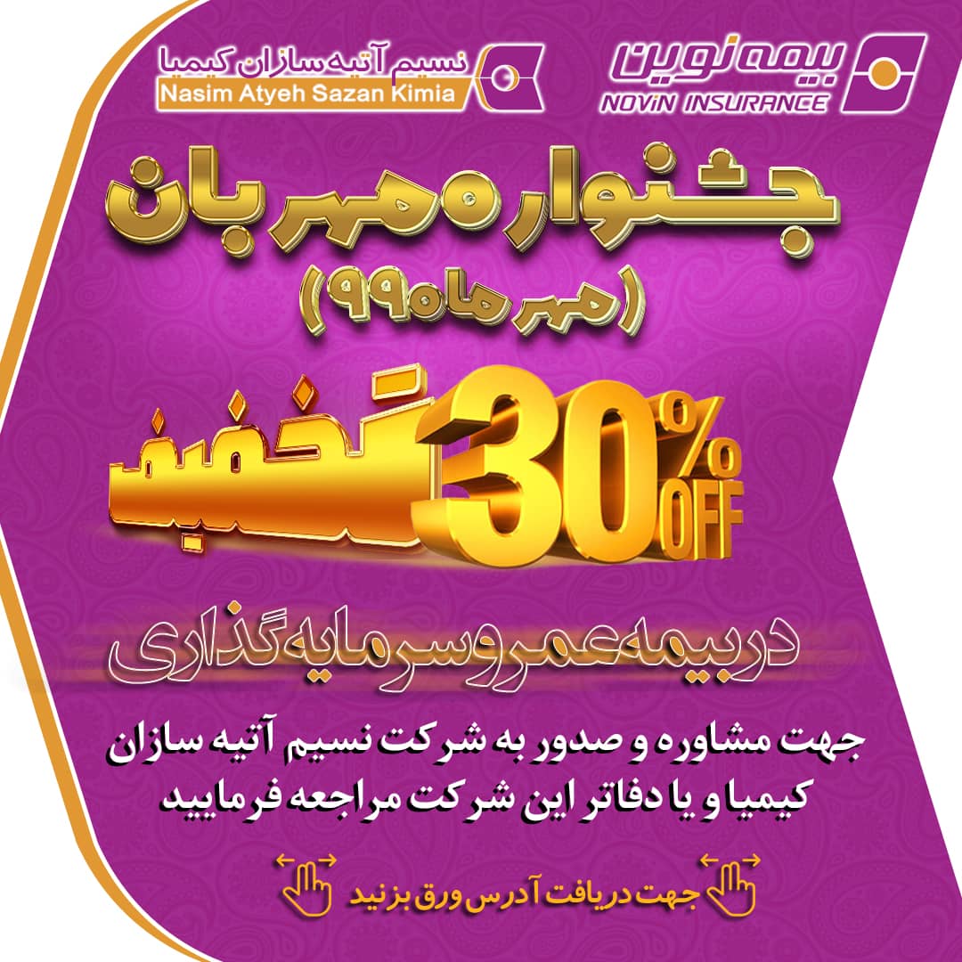 بیمه نوین در جشنواره «مهربان»ارائه می دهد